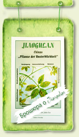 Брошюра о Джиаогулан | Джиаогулан - Китайская трава бессмертия